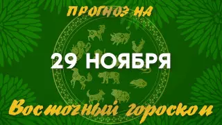 Гороскоп на сегодня: что нас ждет 29 ноября?