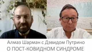 Пандемия закончилась, но постковид продолжается. Интервью Алмаза Шармана с экспертом из Нью-Йорка