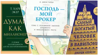 Мышление миллионера: какие книги помогают разбогатеть