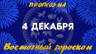 Гороскоп на сегодня: что нас ждет 4 декабря?