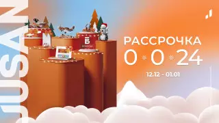 Jusan запустил новогоднюю рассрочку на 24 месяца с бонусами