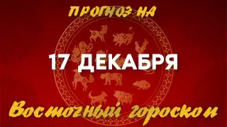 Гороскоп на сегодня: что нас ждет 17 декабря?
