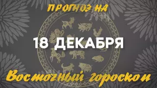 Гороскоп на сегодня: что нас ждет 18 декабря?
