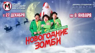 Мюзикл "Новогодние зомби" от Мурата Мутурганова стартует в Алматы