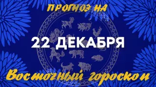 Гороскоп на сегодня: что нас ждет 22 декабря?
