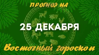 Гороскоп на сегодня: что нас ждет 25 декабря?