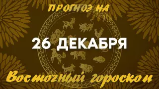 Гороскоп на сегодня: что нас ждет 26 декабря?
