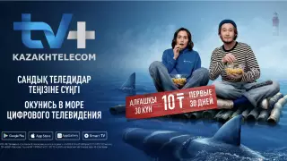 Почему аудитория TV+ от "Казахтелекома" продолжает расти