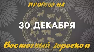 Гороскоп на сегодня: что нас ждет 30 декабря?