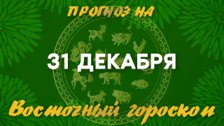 Гороскоп на сегодня: что нас ждет 31 декабря?