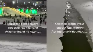 Катается толпа на коньках: тающий лед в Астане сняли на видео