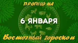 Гороскоп на сегодня: что нас ждет 6 января?