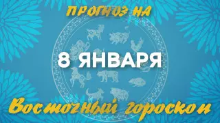 Гороскоп на сегодня: что нас ждет 8 января?