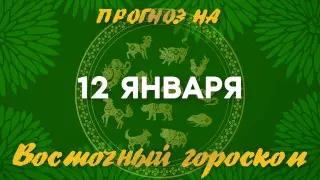 Гороскоп на сегодня: что нас ждет 12 января?