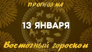 Гороскоп на сегодня: что нас ждет 13 января?