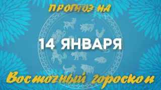 Гороскоп на сегодня: что нас ждет 14 января?