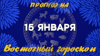 Гороскоп на сегодня: что нас ждет 15 января?
