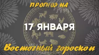 Гороскоп на сегодня: что нас ждет 17 января?