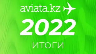 Aviata.kz подвела итоги 2022 года