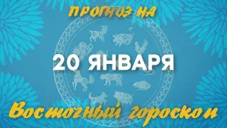 Гороскоп на сегодня: что нас ждет 20 января?