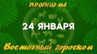 Гороскоп на сегодня: что нас ждет 24 января?