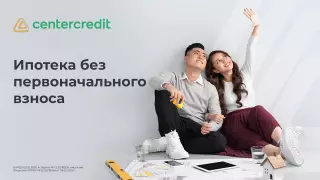 Ипотека без первоначального взноса от БЦК