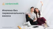 Ипотека без первоначального взноса от БЦК
