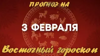 Гороскоп на сегодня: что нас ждет 3 февраля?