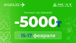 Только на Aviata.kz - минус 5000 тенге на билеты SCAT