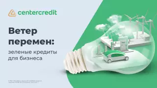 Ветер перемен: зеленые кредиты для бизнеса