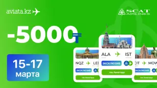 Только на Aviata.kz -5000 тенге на билеты SCAT