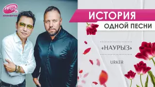 "Наурыз": как группа URKER создала казахстанский гимн весеннему равноденствию