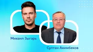 Михаил Зыгарь и Султан Акимбеков обсудят пути дальнейшей трансформации Казахстана