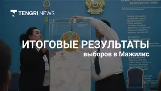 ЦИК объявляет итоги выборов в Мажилис. Онлайн-трансляция