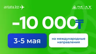 Только на Aviata.kz скидка 10 000 тенге на международные направления SCAT