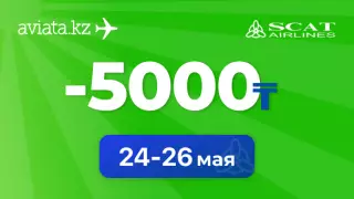 Минус 5000 тенге на все направления SCAT только на Aviata.kz