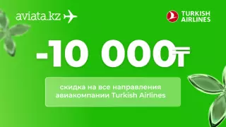 Акция на Aviata.kz: минус 10 000 тенге на билеты Turkish Airlines