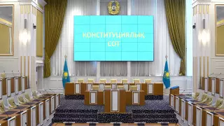 Сколько казахстанцев обратилось в Конституционный суд