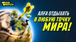 Алга отдыхать! Путевки на двоих в любую страну разыгрывает Parimatch