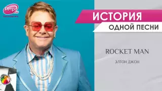 Rocket Man: все легенды о главной космической песне Элтона Джона