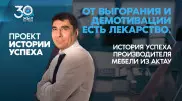 От выгорания и демотивации есть лекарство. История успеха производителя мебели из Актау