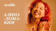Алина Хома Ким: Невозможно всем понравиться