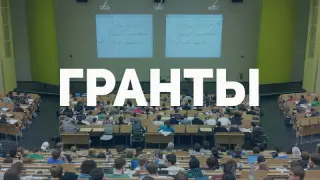 Опубликован список грантов - 2023