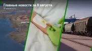 Необычное поручение Смаилова и заявление главы Минздрава. Главные новости за 8 августа