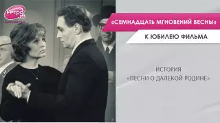 История "Песни о далекой Родине". К юбилею фильма "Семнадцать мгновений весны"