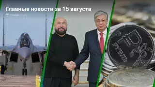 ЧП на военной авиабазе, Токаев и Бекмамбетов, курс рубля. Главные новости за 15 августа