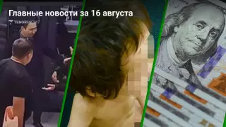 Продолжение "цветочного" скандала, дети-"маугли", курс доллара. Главные новости за 16 августа