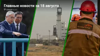 Токаев в Алматы, поиск шахтеров, поручение Смаилова. Главные новости за 18 августа