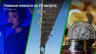 Извинения Земфиры, новые камеры на трассах, что ждет тенге. Главные новости за 23 августа