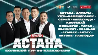 Лучшие юмористы Казахстана: команда "Астана" отправляется в большой тур